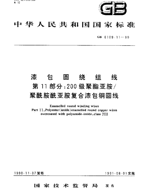 GBT 6109.11-1990 漆包圆绕组线 第11部分：200级聚酯亚胺聚酰胺酰亚胺 复合漆包铜圆线