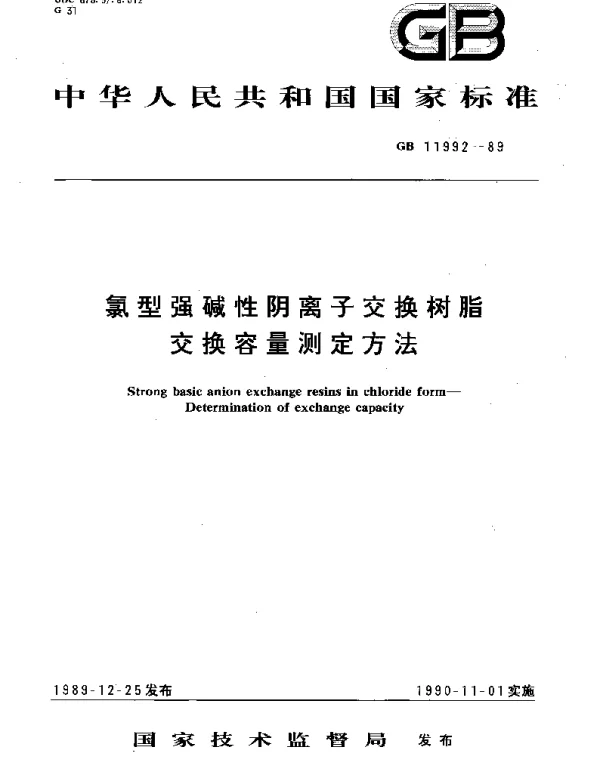 GBT 11992-1989 氯型强碱性阴离子交换树脂交换容量测定方法
