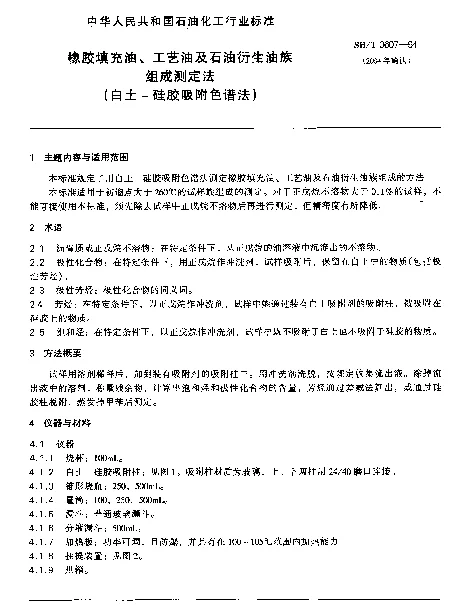 SHT 0607-1994 橡胶填充油、工艺油及石油衍生油族组成测定法(白土-硅胶吸附色谱法)