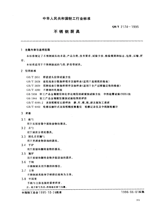 QBT 2174-1995 不锈钢厨具