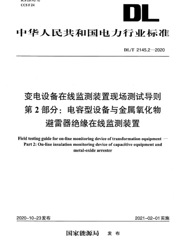 DLT 2145.2-2020 变电设备在线监测装置现场测试导则第2部分:电容型设备与金属氧化物避雷器绝缘在线监测装置