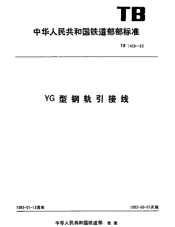 TB 1459-1983 YG型钢轨引接线