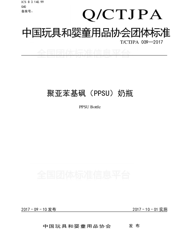 TCTJPA 009-2017-TMP 聚亚苯基砜(PPSU)奶瓶