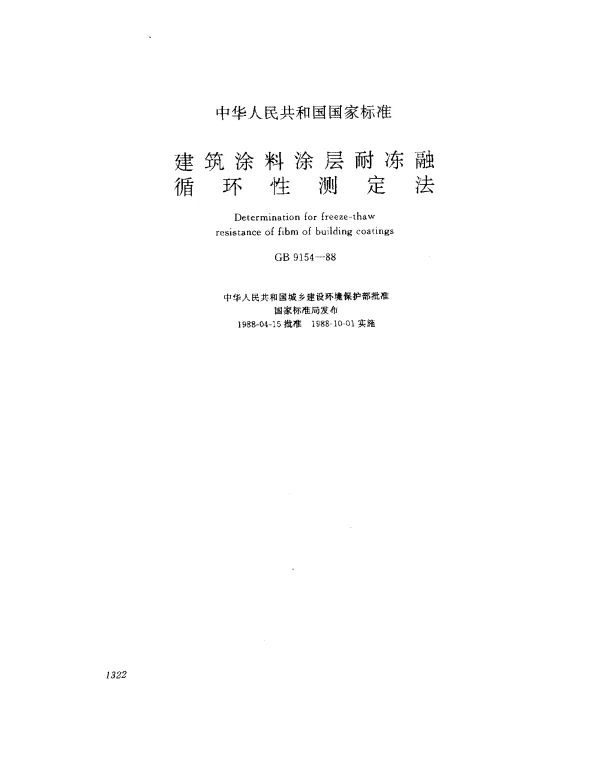 GB 9154-1988 建筑涂料涂层耐冻融循环性测定法