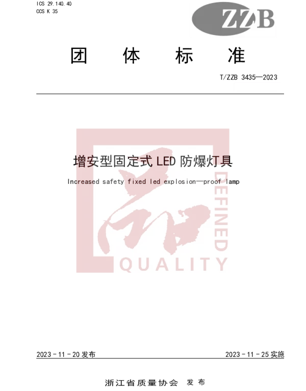 TZZB 3435-2023 增安型固定式LED防爆灯具