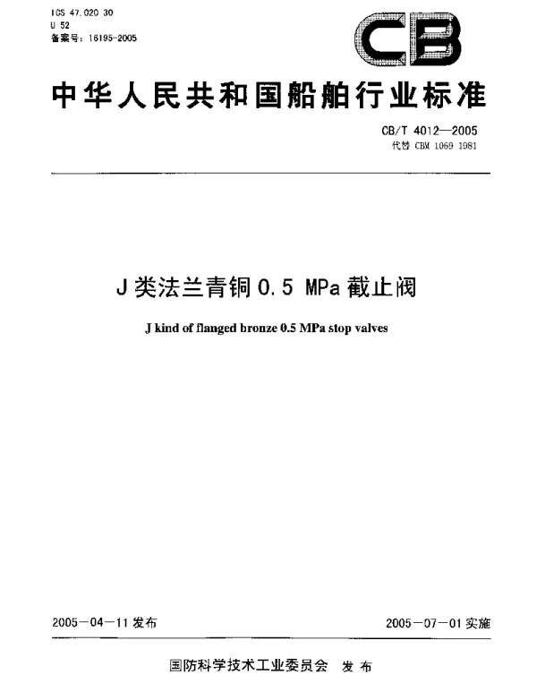 CBT 4012-2005 J类法兰青铜0.5MPa截止阀