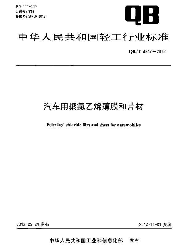 QBT 4347-2012 汽车用聚氯乙烯薄膜和片材