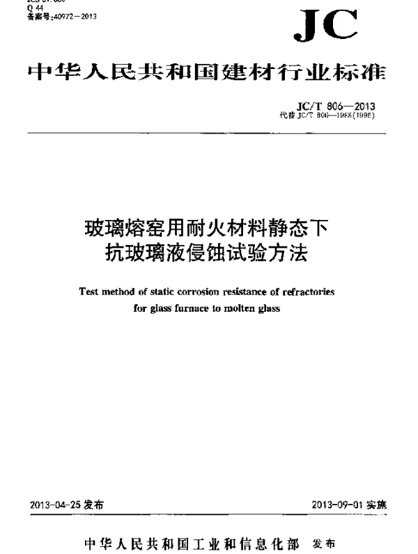 JCT 806-2013 玻璃熔窑用耐火材料静态下抗玻璃液侵蚀试验方法