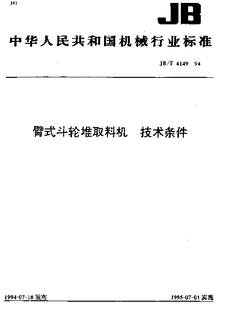 JBT 4149-1994 臂式斗轮堆取料机.技术条件