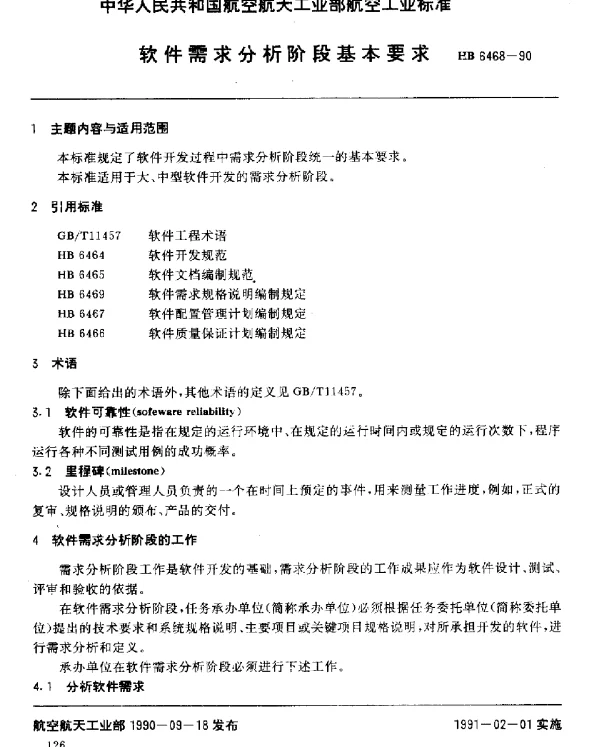 HB 6468-1990 软件需求分析阶段基本要求