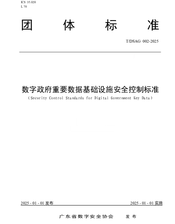TDSAG 002-2025 数字政府重要数据基础设施安全控制标准