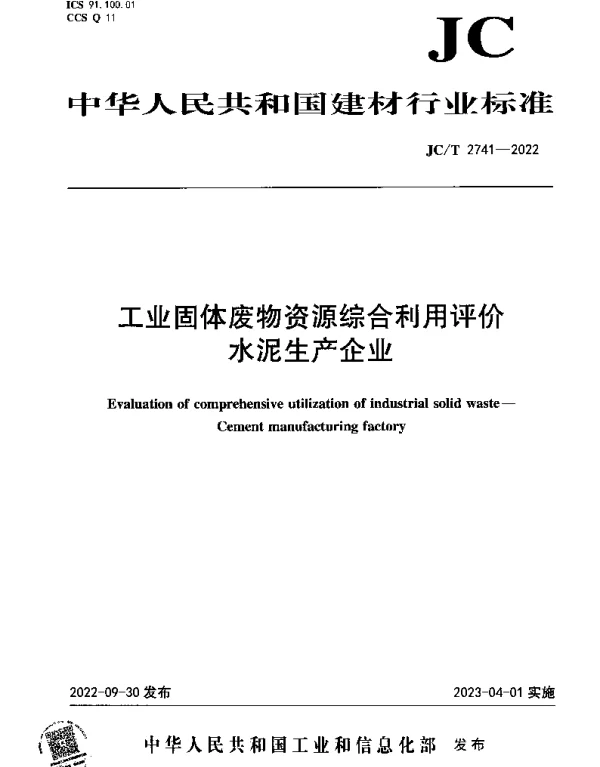 JCT 2741-2022 工业固体废物资源综合利用评价 水泥生产企业