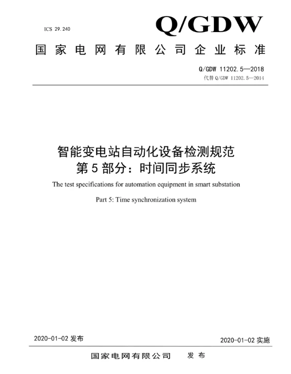 Q_GDW 11202.5-2018 智能变电站自动化设备检测规范第5部分：时间同步系统
