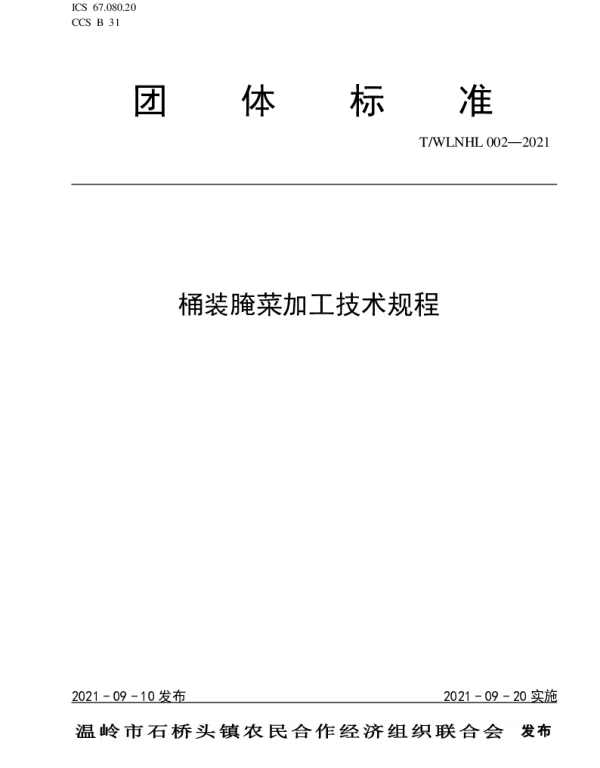 TWLNHL 002-2021 桶装腌菜加工技术规程