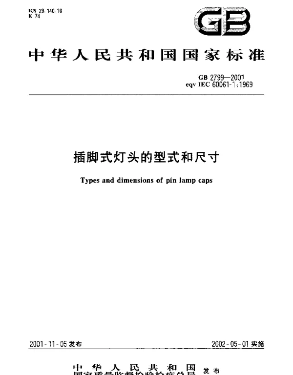 GB 2799-2001 插脚式灯头的型式和尺寸