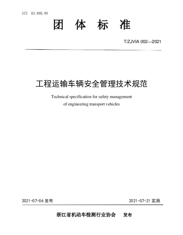 TZJVIA 002-2021 工程运输车辆安全管理技术规范