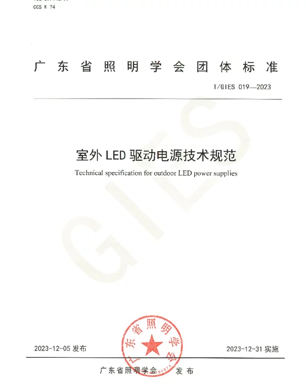 TGIES 019-2023 室外LED驱动电源技术规范