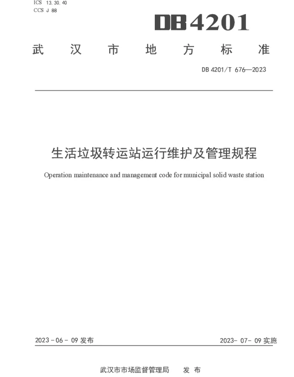 DB4201T 676-2023 生活垃圾转运站运行维护及管理规程