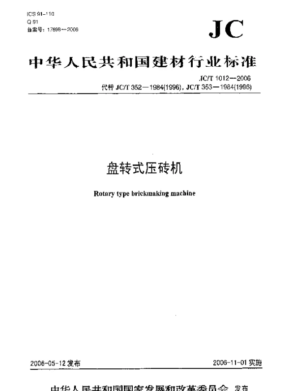 JCT 1012-2006 盘转式压砖机
