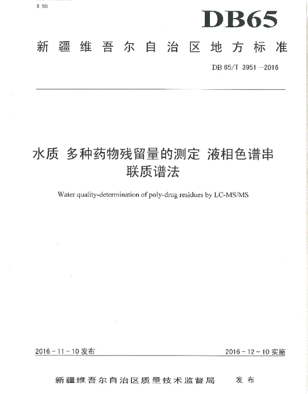 DB65T 3951-2016 水质 多种药物残留量的测定 液相色谱串联谱法