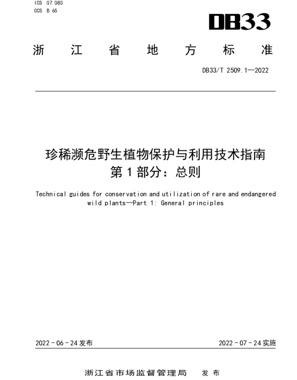 DB33T 2509.1-2022 珍稀濒危野生植物保护与利用技术指南 第1部分：总则