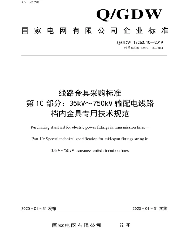 Q_GDW 13263.10-2019 线路金具采购标准第10部分：35kV～750kV输配电线路档内金具专用技术规范