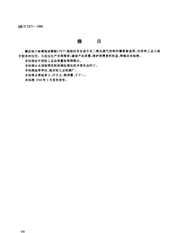 QBT 2371-1998 饮料灌装旋盖机