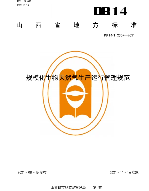 DB14T 2307-2021 规模化生物天然气生产运行管理规范