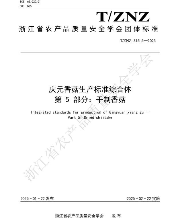 TZNZ 315.5-2025 庆元香菇生产标准综合体 第 5 部分：干制香菇