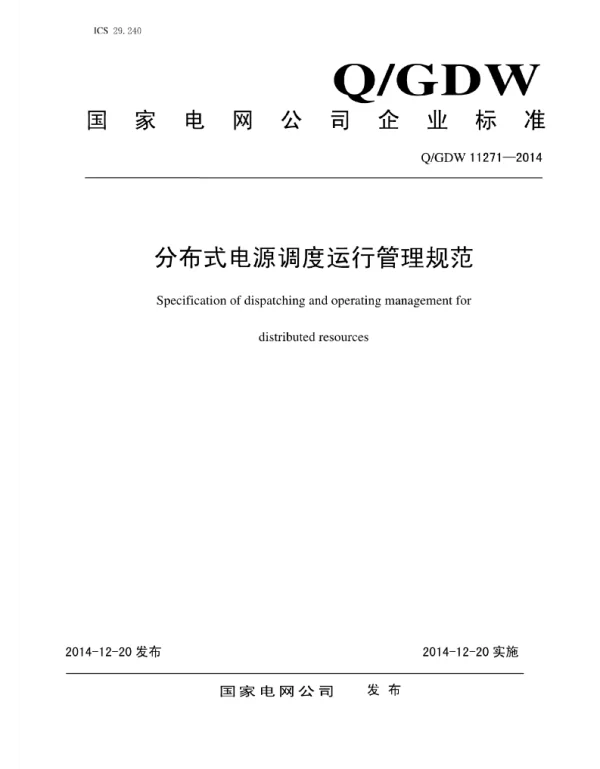 Q_GDW 11271-2014 分布式电源调度运行管理规范