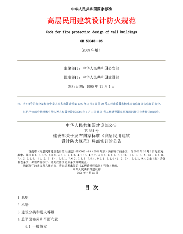 GB+50045-952005年版高层民用建筑设计防火规范