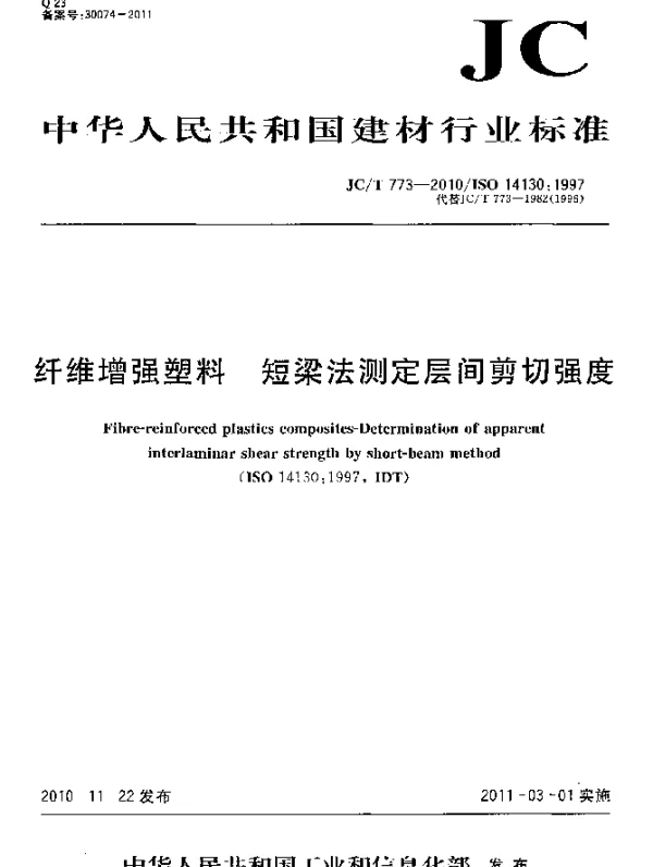 JCT 773-2010 纤维增强塑料 短梁法测定层间剪切强度