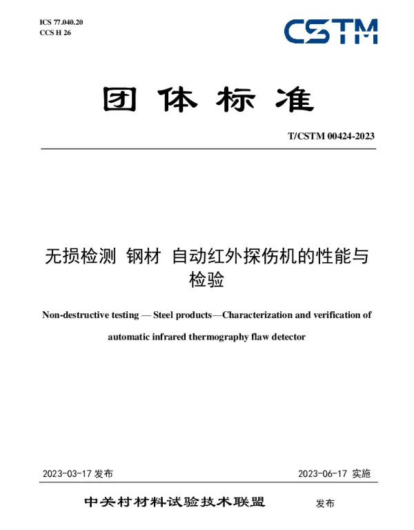 TCSTM 00424-2023 无损检测 钢材 自动红外探伤机的性能与检验