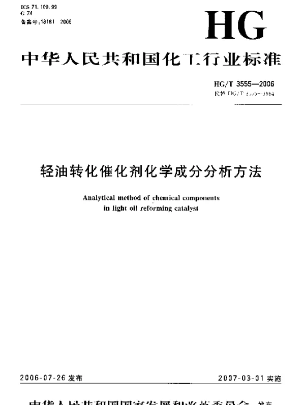 HGT 3555-2006 轻油转化催化剂化学成分分析方法