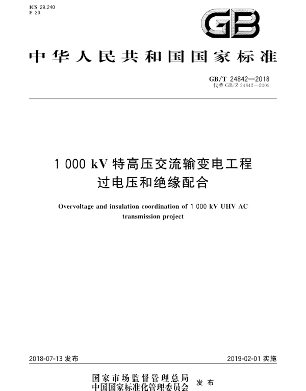 GB∕T 24842-2018 1000kV特高压交流输变电工程过电压和绝缘配合