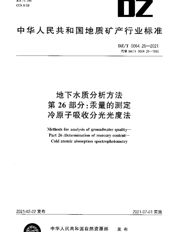 DZT 0064.26-2021 地下水质分析方法 第26部分：汞量的测定冷原子吸收分光光度法