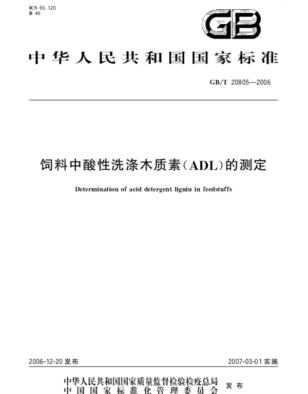 GBT 20805-2006 饲料中酸性洗涤木质素(ADL)的测定
