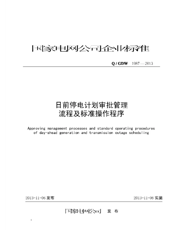 Q_GDW 1987-2013 日前停电计划审批管理流程及标准操作程序