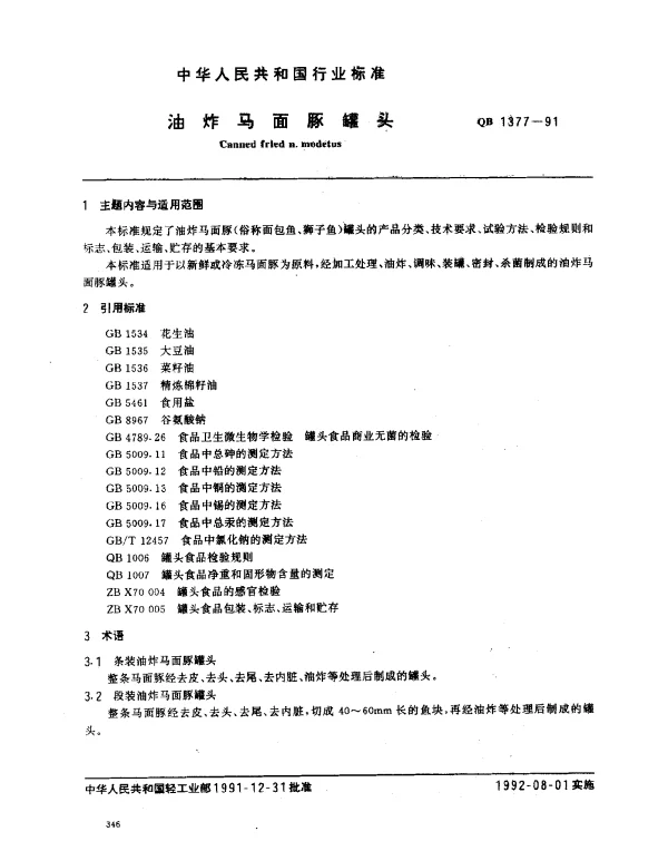 QB 1377-1991 油炸马面豚罐头