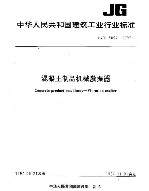 JGT 5092-1997 混凝土制品机械激振器