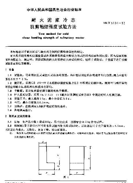 YBT 5124-1993 耐火泥浆冷态抗剪粘结强度试验方法