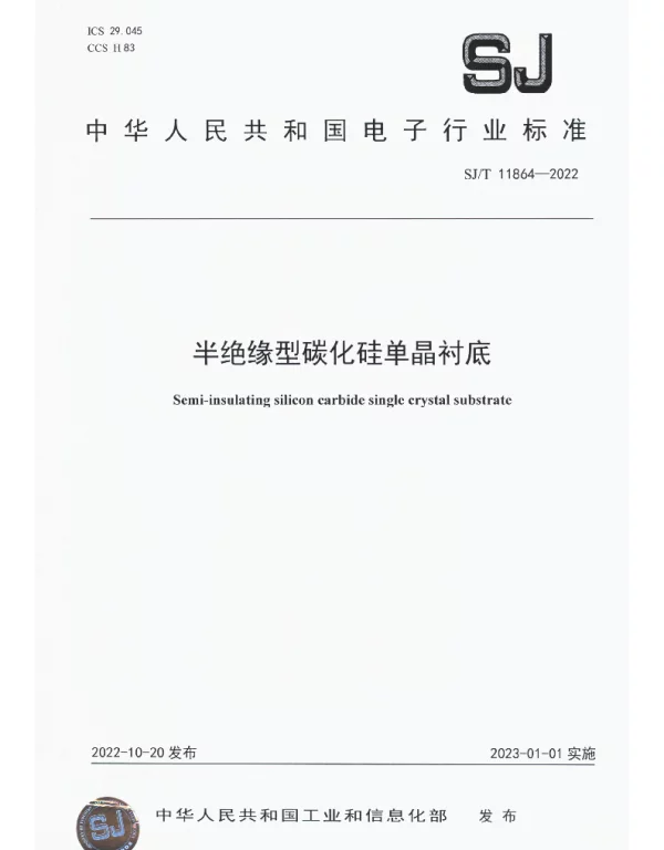 SJT 11864-2022 半绝缘型碳化硅单晶衬底