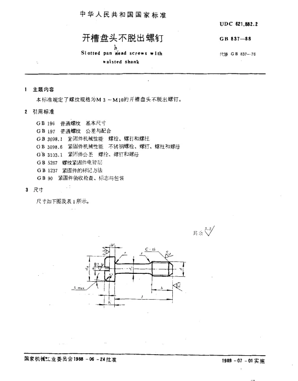 GB 837-1988 开槽盘头不脱出螺钉