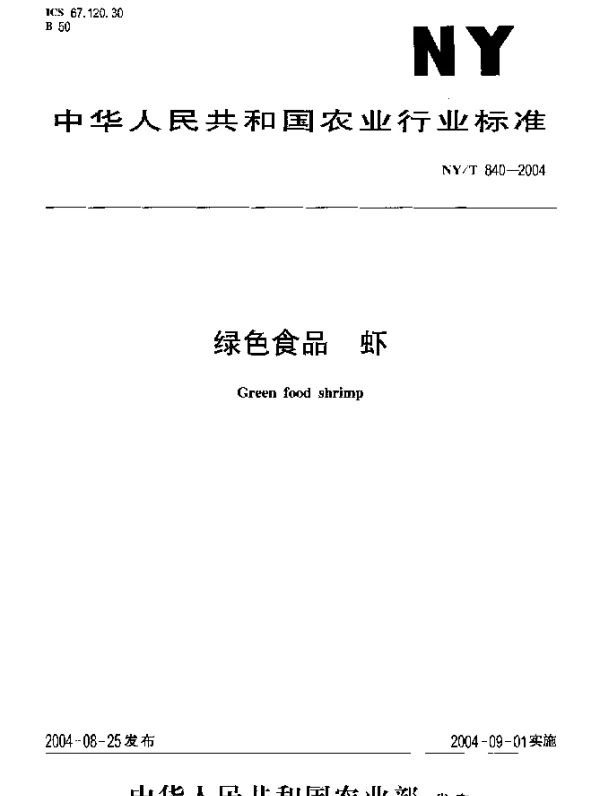 NYT 840-2004 绿色食品 虾