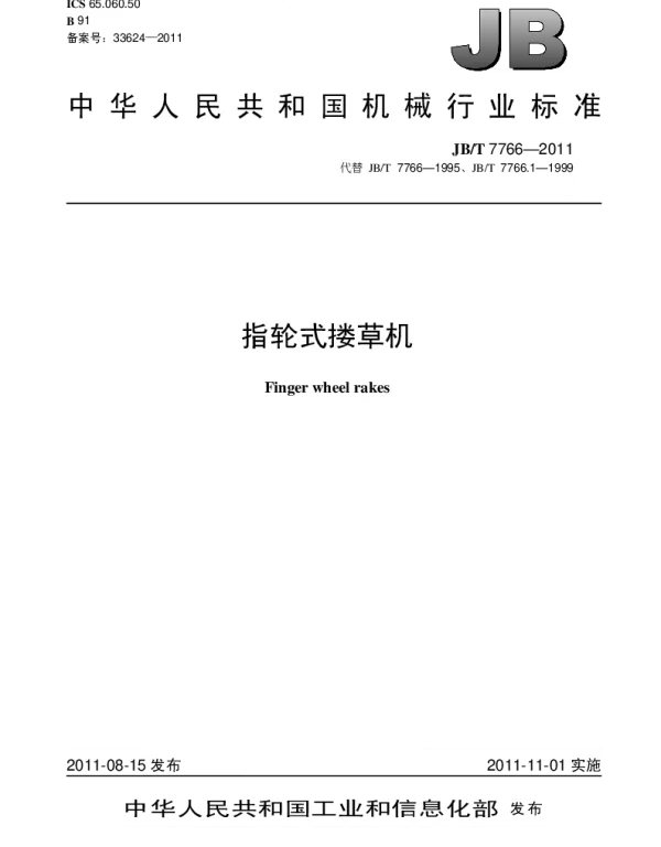 JBT 7766-2011 指轮式搂草机