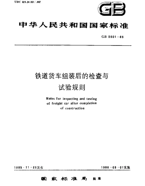 GBT 5601-1985 铁道货车组装后的检查与试验规则