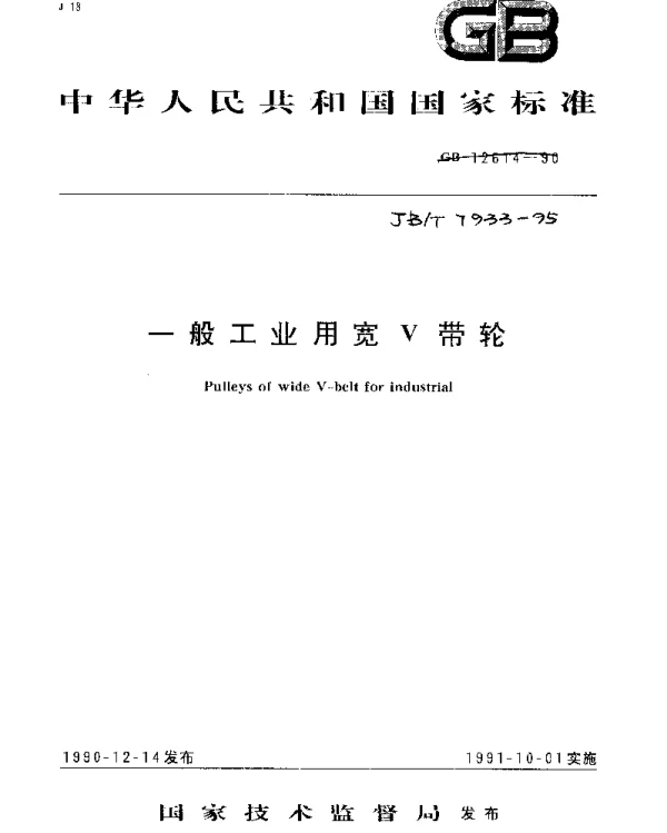 JBT 7933-1995 一般工业用宽V带轮