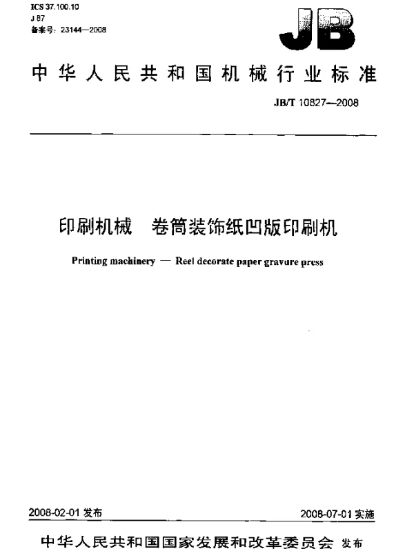 JBT 10827-2008 印刷机械.卷筒装饰纸凹版印刷机