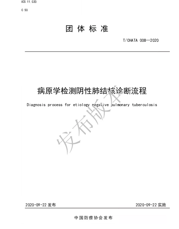 TCHATA 008-2020 病原学检测阴性肺结核诊断流程
