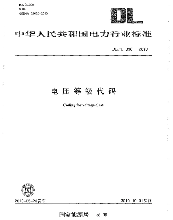 DLT 396-2010 电压等级代码